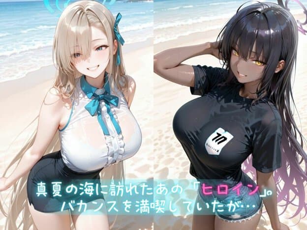 メス堕ちヒロイン 〜 ア●ナ&カ●ン 夏の海編 〜|無料サンプル開始|1/10