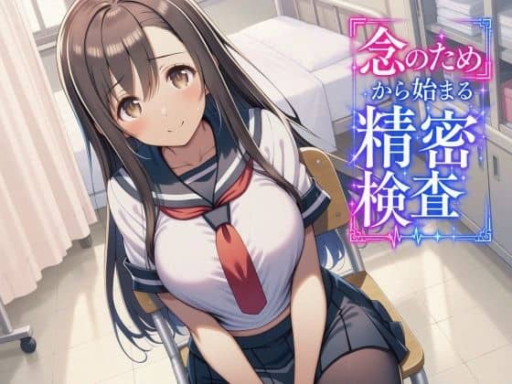 「念のため」から始まる精密検査｜マッチョメソ｜作品表紙