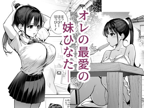 妹〇〇インモラル｜無料サンプル開始｜1/6