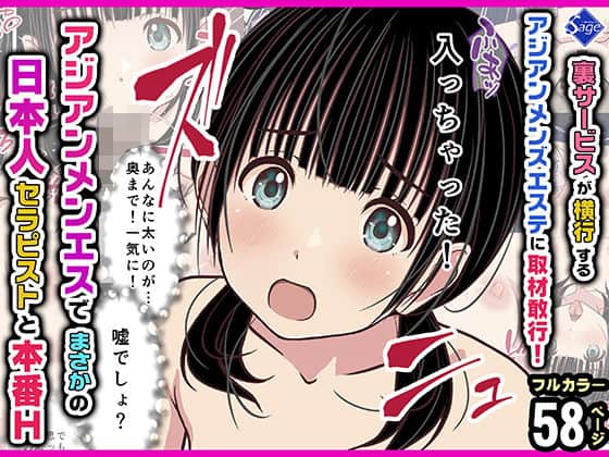裏サービスが横行するアジアンメンズエステに取材敢行！『アジアンメンエス』でまさかの【日本人セラピスト】と本番H 〜僕の名古屋風俗体験記〜｜Sage｜作品表紙