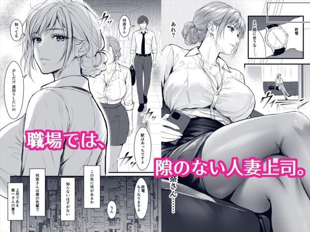 終電後、僕を待っていた爆乳人妻上司（32）にラブホへ連れ込まれて朝まで何度も中出しした話｜無料サンプル開始｜1/6