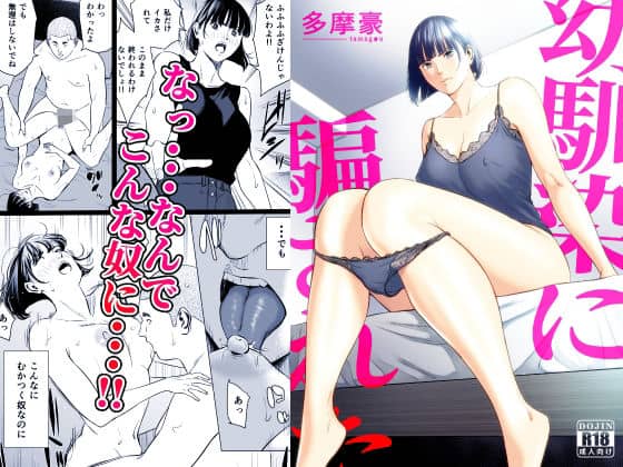 幼馴染に騙された｜多摩豪｜作品表紙