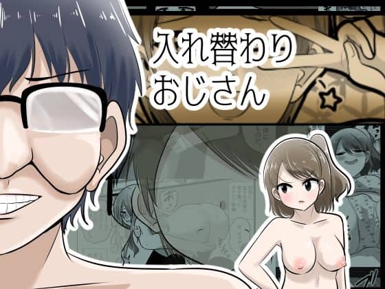 入れ替わりおじさん｜Cはんげ｜作品表紙