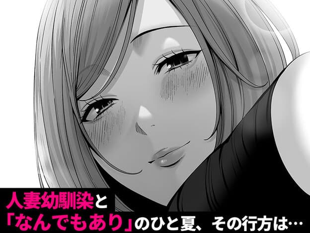 人妻になった幼馴染を「なんでも券」で抱いた夏・続|無料サンプル ラスト|9/9
