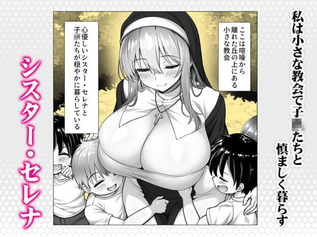 シスターセレナの秘密のおしごと〜多額の寄付金のおじさんに見返り性奉仕〜|無料サンプル開始|1/4
