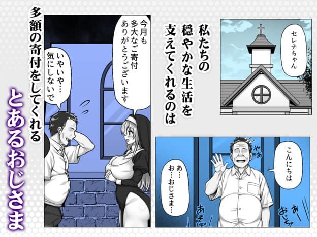 シスターセレナの秘密のおしごと〜多額の寄付金のおじさんに見返り性奉仕〜|無料サンプル2/4
