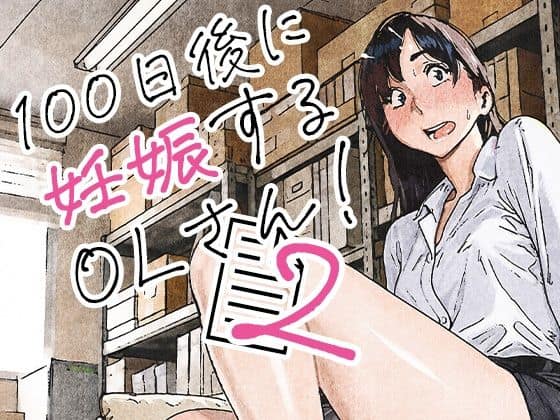 100日後に妊娠するOLさん！2｜平仮名で、べろきす｜作品表紙