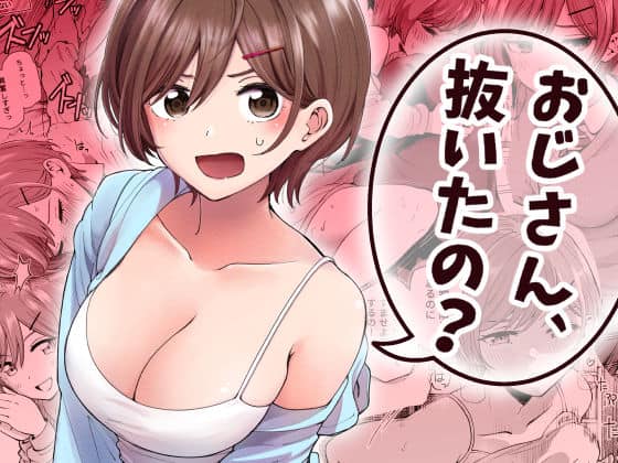 おじさん、抜いたの？｜ヒロノ家｜作品表紙