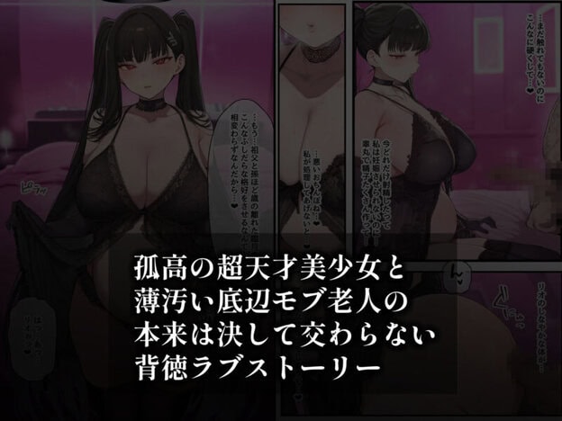 合理主義者の天才生徒会長は絶倫だけが取り柄の名も無き底辺モブ老人との一日限りの恋人関係の取引を交わしたつもりがいつの間にか生涯婚姻契約へ…｜無料サンプル9/10