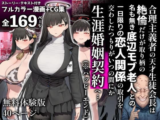 合理主義者の天才生徒会長は絶倫だけが取り柄の名も無き底辺モブ老人との一日限りの恋人関係の取引を交わしたつもりがいつの間にか生涯婚姻契約へ…｜美少女がキモ男に妊娠させられる?｜作品表紙