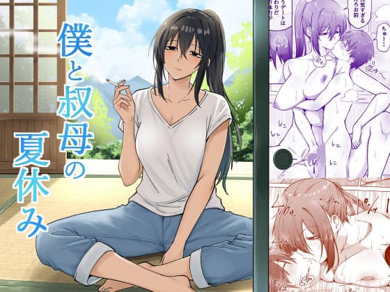 僕と叔母の夏休み|えふでぃ|作品表紙
