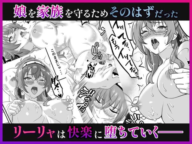 リーリャを堕とすモノ 無職転生〜未亡人の巨乳美熟女リーリャが息子の家でならず者にレ●プされたら快楽堕ちした件|無料サンプル ラスト|9/9