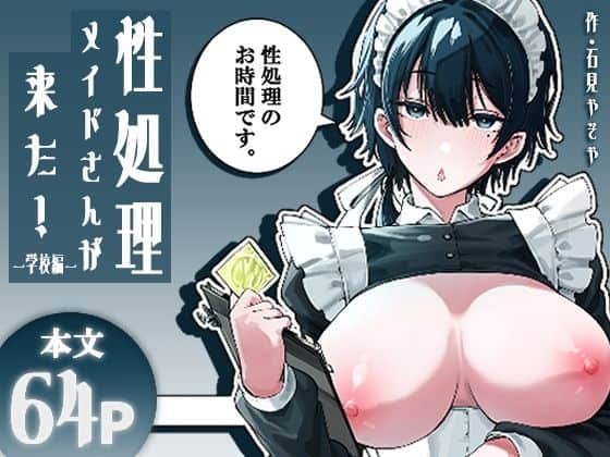 性処理メイドさんが来た！ー学校編ー｜フィラーフィラー｜作品表紙