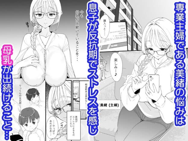 授乳 〜あの頃みたいにお母さんのおっぱい吸っていいのよ？〜｜無料サンプル開始｜1/3